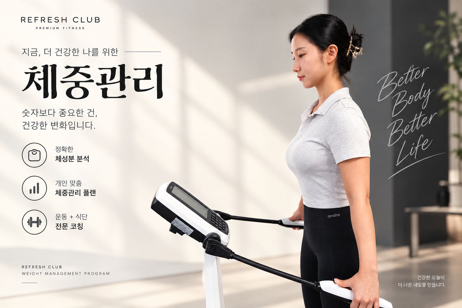건강하고 가벼워지는 ‘체중 관리’